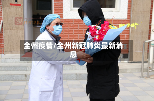 全州疫情/全州新冠肺炎最新消息-第3张图片