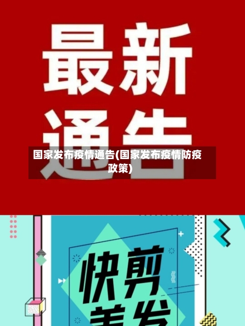 国家发布疫情通告(国家发布疫情防疫政策)