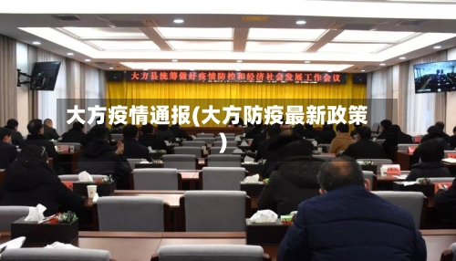 大方疫情通报(大方防疫最新政策)