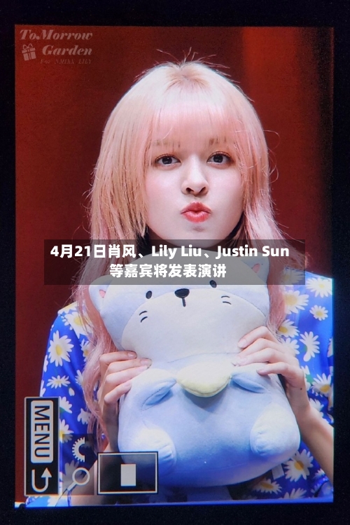 4月21日肖风、Lily Liu、Justin Sun等嘉宾将发表演讲-第2张图片