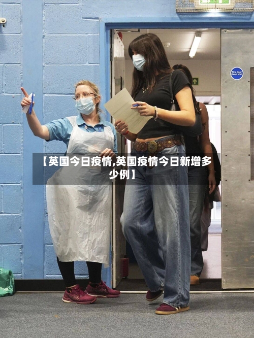 【英国今日疫情,英国疫情今日新增多少例】