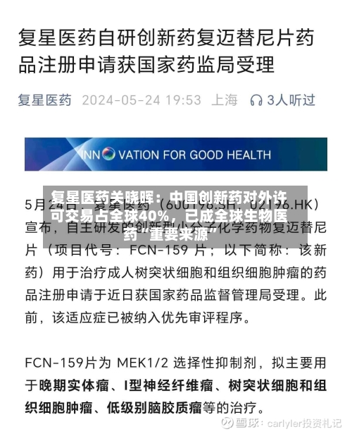 复星医药关晓晖：中国创新药对外许可交易占全球40%，已成全球生物医药“重要来源”-第2张图片