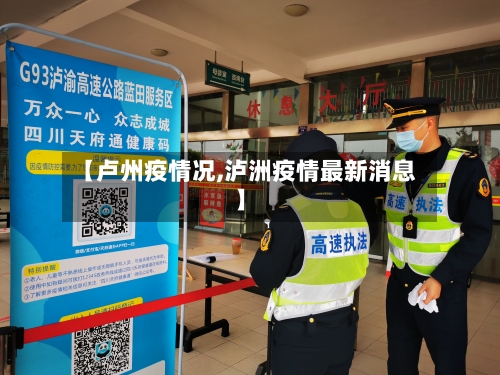 【卢州疫情况,泸洲疫情最新消息】-第2张图片