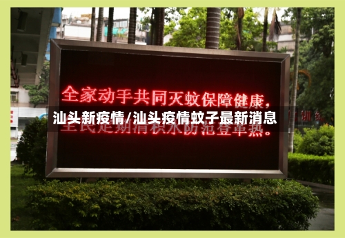 汕头新疫情/汕头疫情蚊子最新消息-第2张图片