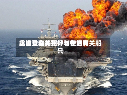 美官员称美军计划在世界水域登临并扣押与伊朗有关船只