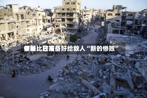 伊朗比较高领袖：已准备好给敌人“新的惨败”-第2张图片