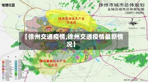 【徐州交通疫情,徐州交通疫情最新情况】