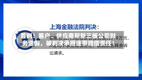 首例！客户、供应商帮新三板公司财务造假，被判决承担连带赔偿责任！