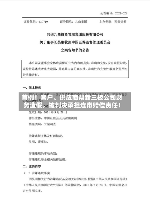 首例！客户	、供应商帮新三板公司财务造假，被判决承担连带赔偿责任！-第2张图片