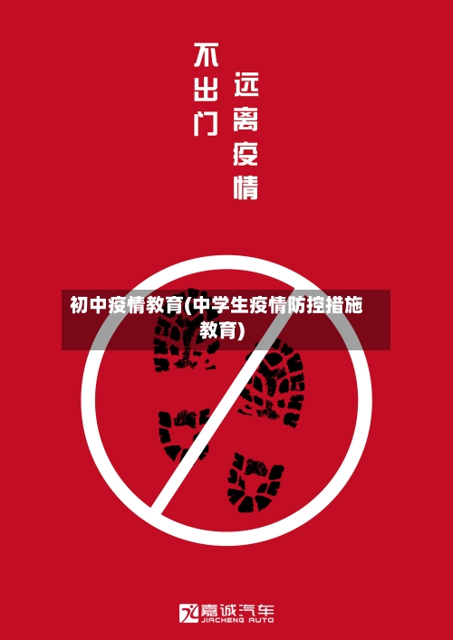 初中疫情教育(中学生疫情防控措施教育)