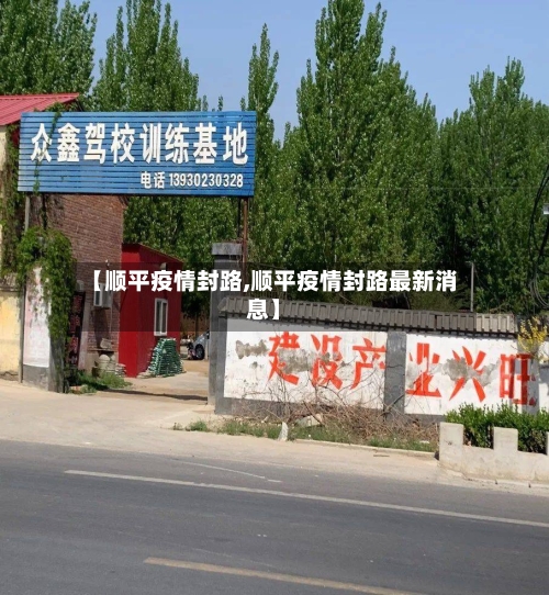 【顺平疫情封路,顺平疫情封路最新消息】