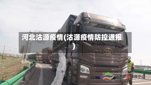 河北沽源疫情(沽源疫情防控通报)