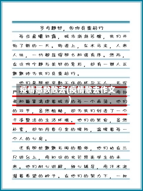 疫情悉数散去(疫情散去作文)