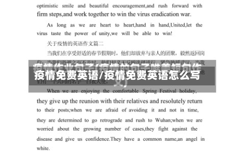 疫情免费英语/疫情免费英语怎么写