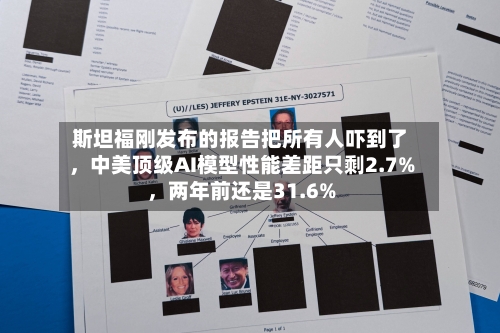 斯坦福刚发布的报告把所有人吓到了，中美顶级AI模型性能差距只剩2.7%	，两年前还是31.6%-第2张图片