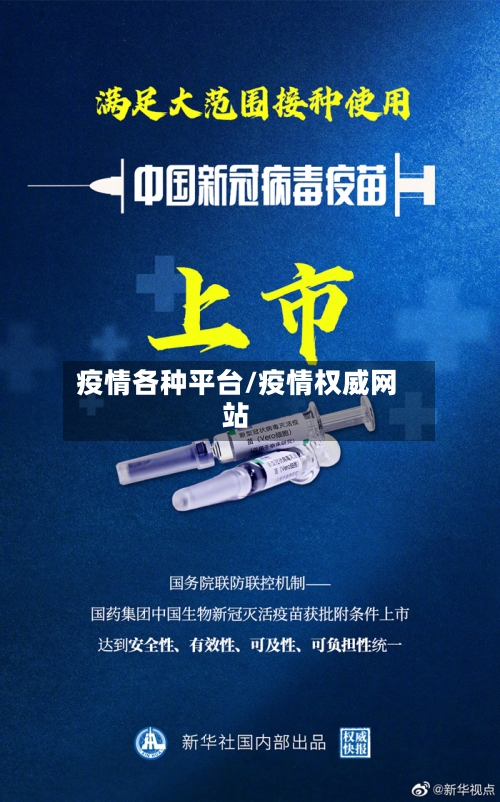 疫情各种平台/疫情权威网站-第2张图片