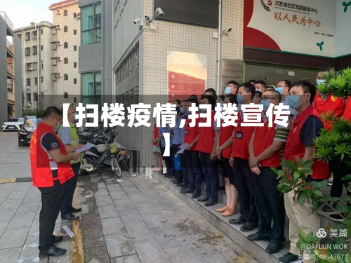 【扫楼疫情,扫楼宣传】-第3张图片