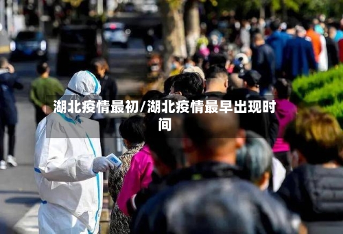 湖北疫情最初/湖北疫情最早出现时间-第2张图片
