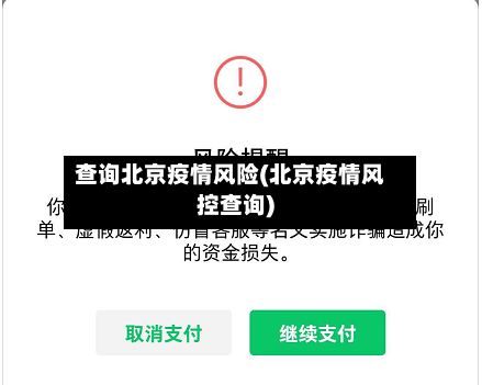 查询北京疫情风险(北京疫情风控查询)-第3张图片