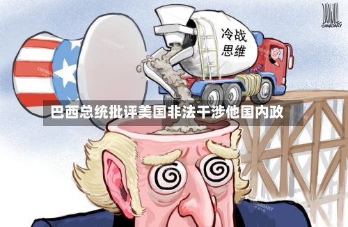 巴西总统批评美国非法干涉他国内政-第3张图片