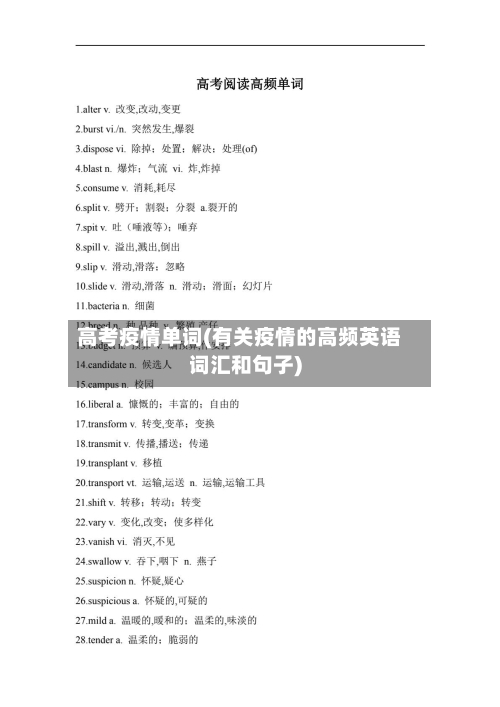 高考疫情单词(有关疫情的高频英语词汇和句子)-第3张图片