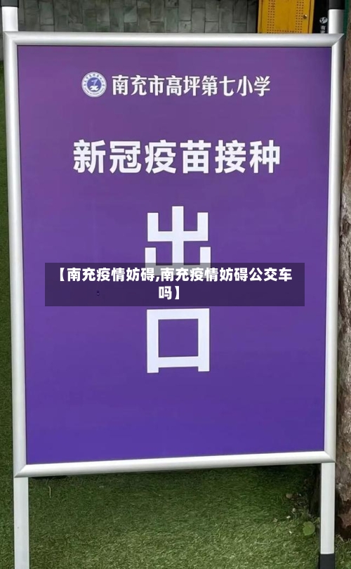 【南充疫情妨碍,南充疫情妨碍公交车吗】