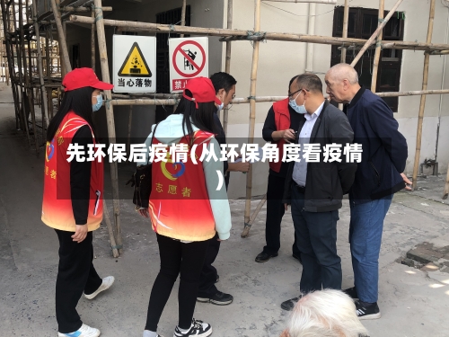 先环保后疫情(从环保角度看疫情)-第2张图片