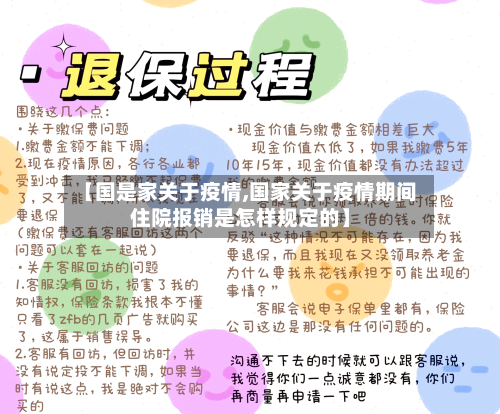 【国是家关于疫情,国家关于疫情期间住院报销是怎样规定的】-第2张图片