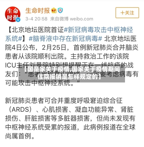 【国是家关于疫情,国家关于疫情期间住院报销是怎样规定的】