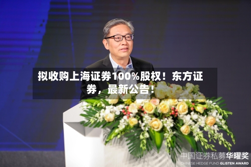 拟收购上海证券100%股权！东方证券，最新公告！-第2张图片