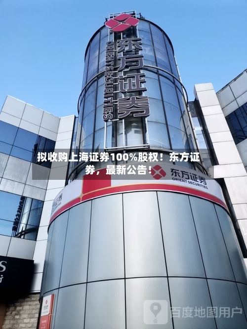 拟收购上海证券100%股权！东方证券，最新公告！