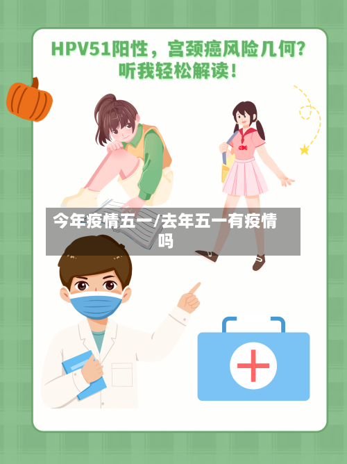 今年疫情五一/去年五一有疫情吗-第3张图片