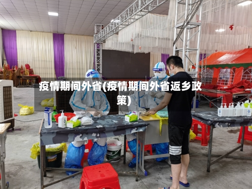 疫情期间外省(疫情期间外省返乡政策)-第2张图片