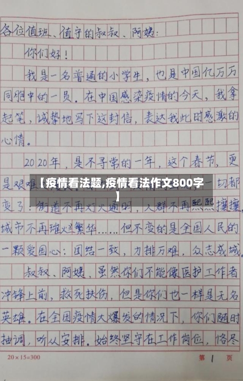 【疫情看法题,疫情看法作文800字】-第3张图片