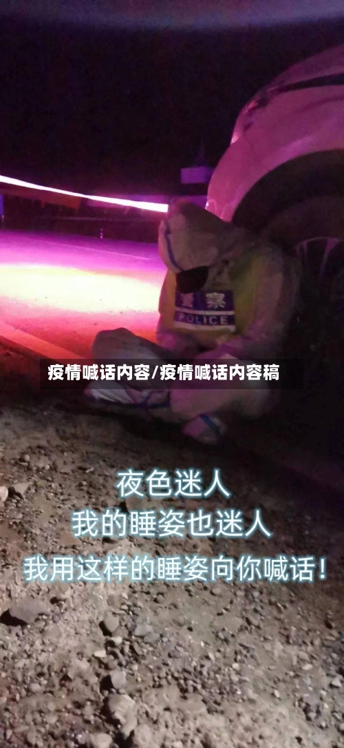 疫情喊话内容/疫情喊话内容稿