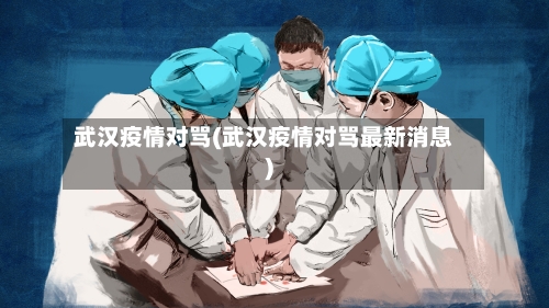 武汉疫情对骂(武汉疫情对骂最新消息)-第3张图片