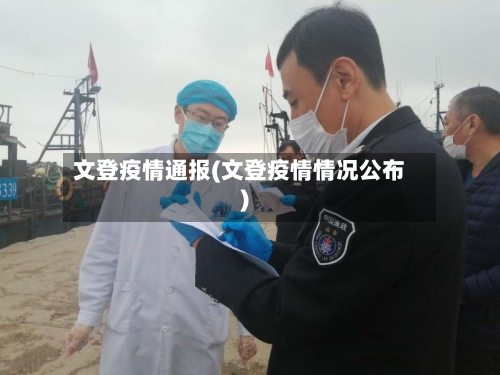 文登疫情通报(文登疫情情况公布)