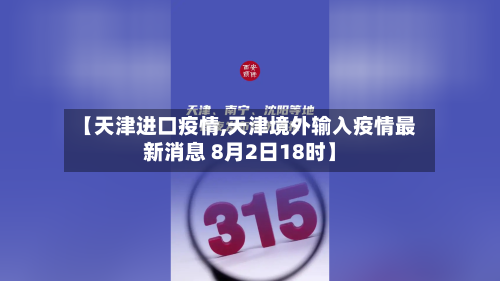 【天津进口疫情,天津境外输入疫情最新消息 8月2日18时】-第3张图片