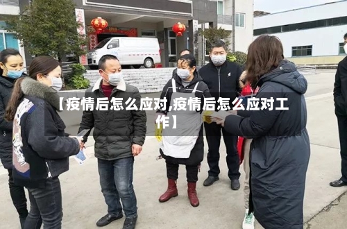 【疫情后怎么应对,疫情后怎么应对工作】