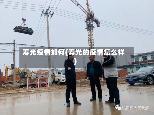 寿光疫情如何(寿光的疫情怎么样)