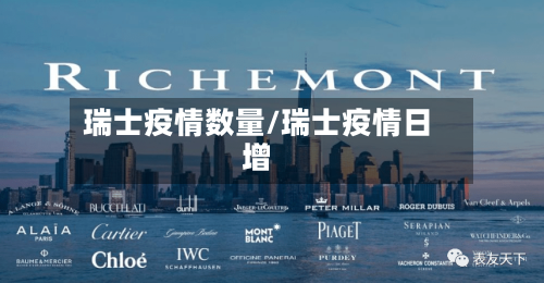 瑞士疫情数量/瑞士疫情日增-第2张图片