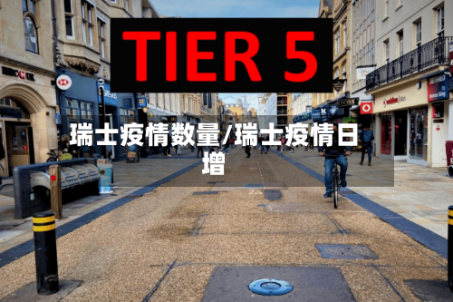 瑞士疫情数量/瑞士疫情日增