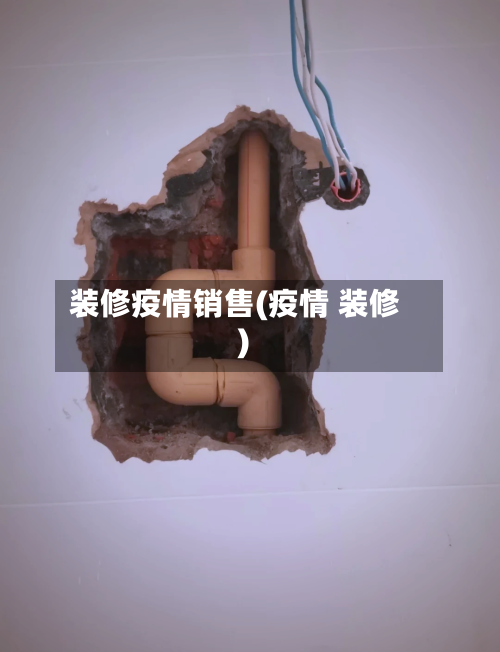 装修疫情销售(疫情 装修)-第3张图片