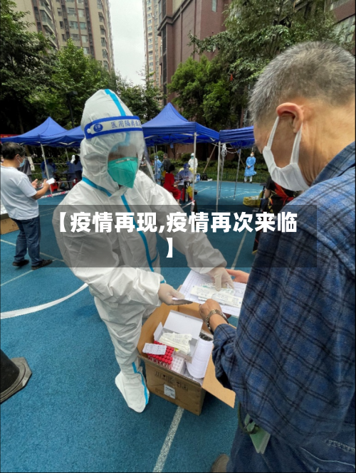 【疫情再现,疫情再次来临】