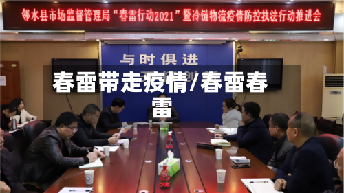 春雷带走疫情/春雷春雷