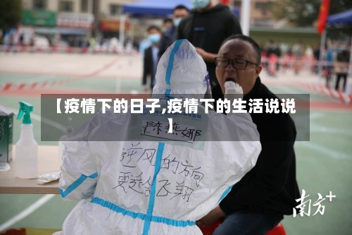 【疫情下的日子,疫情下的生活说说】-第2张图片