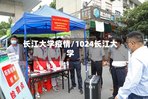 长江大学疫情/1024长江大学