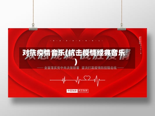 对抗疫情音乐(抗击疫情经典音乐)-第3张图片