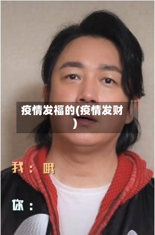 疫情发福的(疫情发财)