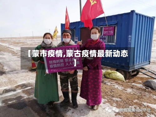 【蒙市疫情,蒙古疫情最新动态】-第2张图片